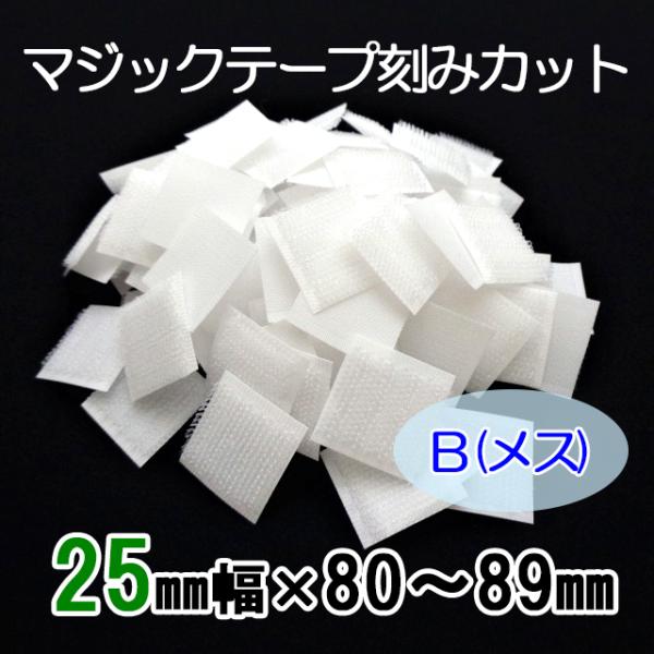 ８０〜８９mmのご希望サイズにカット  マジックテープ    ２５ｍｍ幅  縫製用  Ｂ（メス）  ...