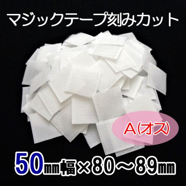 ８０〜８９mmのご希望サイズにカット  マジックテープ    ５０mm幅  縫製用  Ａ（オス）  ...