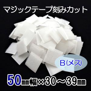 ３０〜３９mmのご希望サイズにカット　マジックテープ 　５０mm幅　縫製用　Ｂ（メス）　白ｏｒ黒　１００枚単位　コールドカット　刻み　機械｜tenten-tent