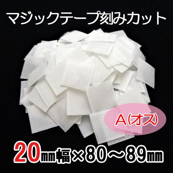 ８０〜８９mmのご希望サイズにカット  マジックテープ    ２０mm幅  粘着付（ＰＬ）  Ａ（オ...