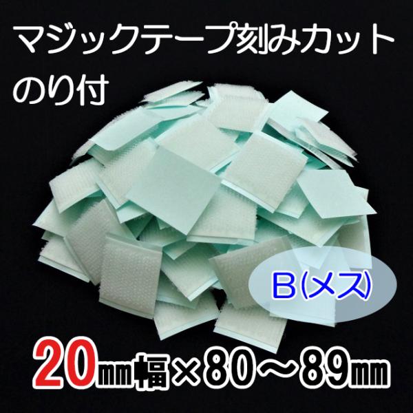 ８０〜８９mmのご希望サイズにカット  マジックテープ    ２０mm幅  粘着付（ＰＬ）  Ｂ（メ...