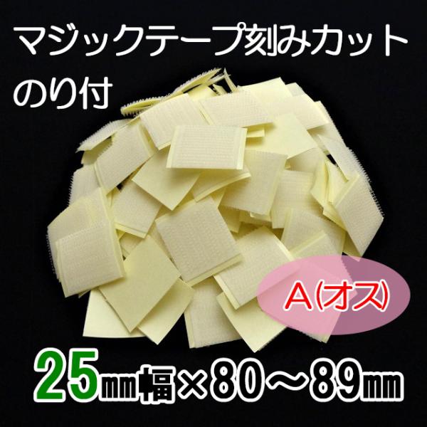 ８０〜８９mmのご希望サイズにカット  マジックテープ    ２５ｍｍ幅  粘着付（ＰＬ）  Ａ（オ...