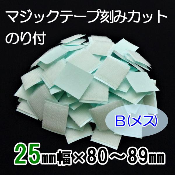 ８０〜８９mmのご希望サイズにカット  マジックテープ    ２５ｍｍ幅  粘着付（ＰＬ）  Ｂ（メ...