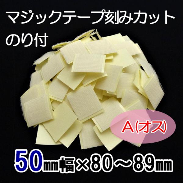 ８０〜８９mmのご希望サイズにカット  マジックテープ    ５０mm幅  粘着付（ＰＬ）  Ａ（オ...