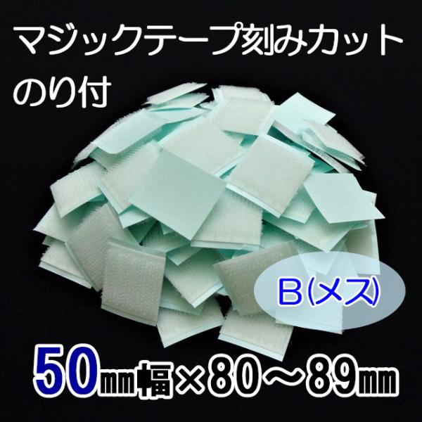 ８０〜８９mmのご希望サイズにカット  マジックテープ    ５０mm幅  粘着付（ＰＬ）  Ｂ（メ...