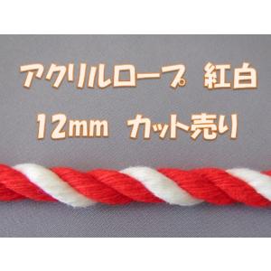 アクリルロープ紅白　カット売り　１２ｍｍ（クリックポスト便可）｜tenten-tent