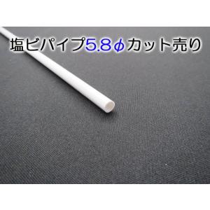 塩ビパイプ−白−５．８Φ　２０１〜４００ｍｍカット