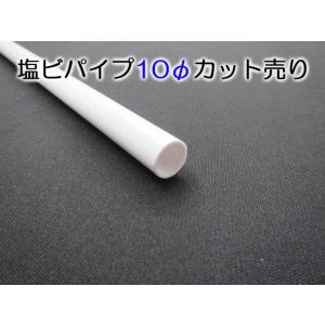 塩ビパイプ−白−１０Φ ４０１〜６００ｍｍカット