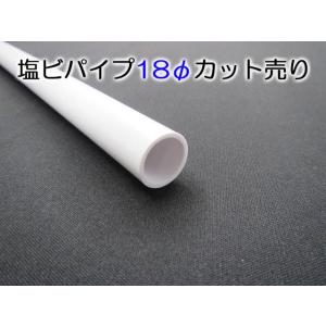 塩ビパイプ−白−１８Φ  ８０１〜１０００ｍｍカット
