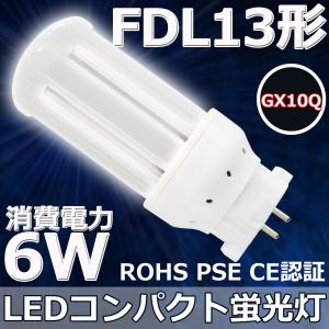 FDL13EX-N FDL13形対応 LEDコンパクト蛍光灯 GX10Q 6W 高輝度130LM/W 360度発光 省エネ・電源内蔵・グロー式工事不要 LEDツイン蛍光灯 LED電球 昼白色5000K