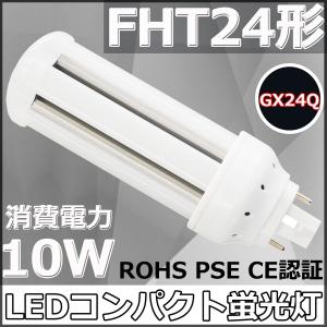 FHT24EX-L/W/N/D FHT24形代替用 LEDコンパクト蛍光灯 GX24Q兼用
