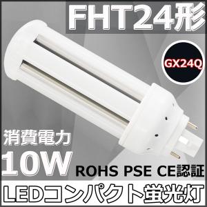 FHT24EX-L FHT24形代替用 LEDコンパクト蛍光灯 GX24Q兼用口金 消費電力10W 省エネ 高輝度130LM/W 360度発光 ツイン蛍光灯 LED電球 グロー式工事不要 電球色3000K