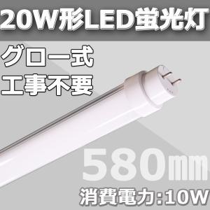 580mm20W形LED直管蛍光灯 グロー式工事不要 消費電力20W→10W 超高輝度160lm/w 1600lm G13 T10 昼白色  FL20SD 高演色、高効率、長寿命【二年保証】｜tentenledjpn