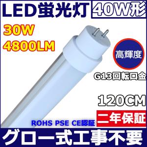 40W形LED直管蛍光灯 LED蛍光灯 グロー式工事不要 120cm 1198mm消費電力:30W 超高輝度160lm/w 4800lm G13口金回転 T10 白色4000K  FL40 明るさ抜群【二年保証】｜tentenledjpn