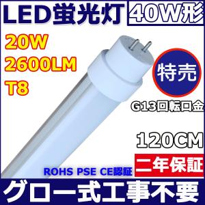 【特売】40W形LED直管蛍光灯 LED蛍光灯 グロー式工事不要 消費電力:20W 120cm 1198mm 超高輝度3200lm G13口金回転 T8 色選択  FL40 明るさ抜群【二年保証】｜tentenledjpn