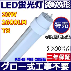 【特売 4本セット】40W形LED蛍光灯 LED直管 グロー式工事不要 20W消費電力 120cm 1198mm 超高輝度3200lm G13口金回転 T8 色選択  FL40 明るさ抜群【二年保証】｜tentenledjpn