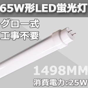 65W形LED直管蛍光灯 LED蛍光灯 グロー式工事不要 150cm 消費電力65W