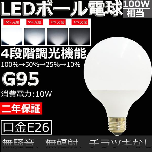 【4段階調光機能】オン/オフ壁スイッチで調光 LED電球 ボール球形100形相当 消費電力10W 昼...
