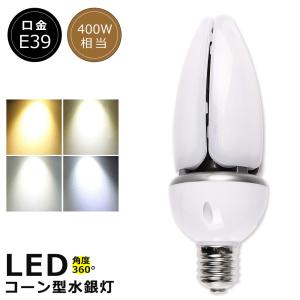 水銀灯400W相当 60W形LEDコーンライト 超高輝度9600LM 水銀灯代替用