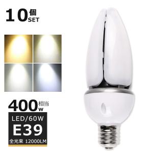 【10個セット】LED水銀灯 LEDコーンライト 60W E39 12000lm 400W水銀灯相当 天井照明 トウモロコシ型LED電球 約90％省エネ 倉庫 工場 街路灯 天井照明｜tentenledjpn