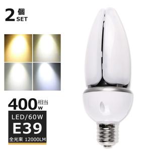 【2個セット】LED水銀灯 LEDコーンライト 60W E39 12000lm 400W水銀灯相当 天井照明 トウモロコシ型LED電球 約90％省エネ 倉庫 工場 街路灯 天井照明｜tentenledjpn