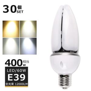 【30個セット】LED水銀灯 LEDコーンライト 60W E39 12000lm 400W水銀灯相当 天井照明 トウモロコシ型LED電球 約90％省エネ 倉庫 工場 街路灯 天井照明｜tentenledjpn