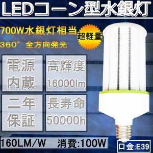 100W形LEDコーン型水銀灯 伝統の700W相当 超高輝度 160LM/W 超軽量型LEDコーンライト 口金 E39　100W 高天井照明 街路灯 防犯灯 省エネ、長寿命 昼白色