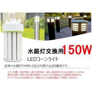 150W形LEDコーン型水銀灯 1000W相当...の詳細画像3