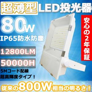 超薄型LED投光器 80W 800W相当 大型照明 LED作業灯 IP65防水防塵 120度広角 12800LM超高輝度 電源内蔵 屋外屋内 アース付きプラグ 白色【PSE認証済 二年保証】｜tentenledjpn