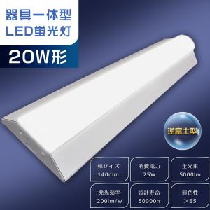 LEDベースライト 20W型 25W 5000lm LED蛍光灯 器具一体型 20W形 ベースライト LED 逆富士 20W 2灯 相当 キッチンベースライト 逆富士型照明器具 632mm 2年保証