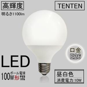 TENTEN LED電球 ボール球形100形相当 消費電力10W 高輝度1100lm G95 E26 広配光300° 100w白熱電球代替【エコ、無騒音、無輻射、ちらつきなし】 2年保証