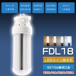 FDL18 LEDツイン蛍光灯 GX10q FDL18EX-L FDL18EX-W FDL18EX-N FDL18EX-D LEDコンパクト蛍光灯 ツイン2蛍光灯 代替用 コンパクト形蛍光ランプ 天井照明 節電 防虫