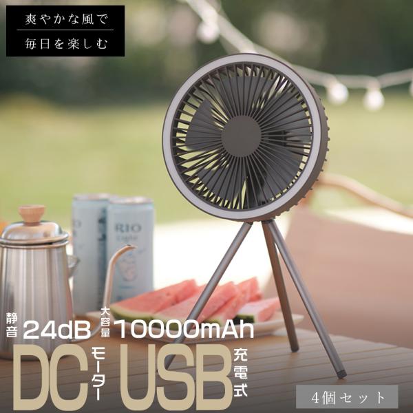 【4台セット】1年保証 扇風機 冷却 2024 DCモーター コードレス 扇風機 最強 ランタン ア...