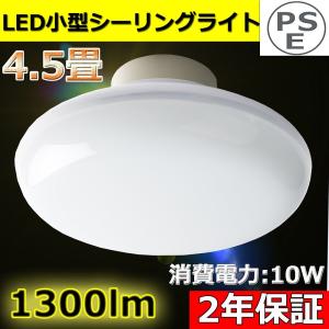 LED小型シーリングライト おしゃれ 引掛シーリング 10W 1300LM 100W