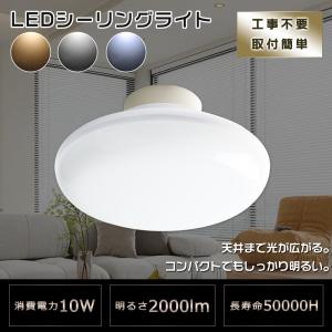 2年保証 LEDシーリングライト 6畳 消費電力10W 高輝度2000lm LED シーリングライト 小型シーリングライト おしゃれ LED 洗面所 トイレ 廊下 キッチン 照明器具｜TENTEN LED