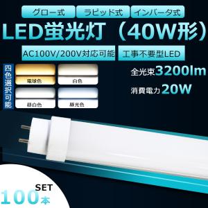 工事不要 LED蛍光灯 40W形 2本セット 直管 ラピッド式 インバーター式