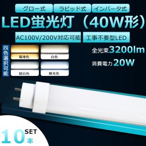 LED蛍光灯 40W形 直管 120cm 2100LM グロー式工事不要 工事不要 LED蛍光灯 40W形 4本セット 直管 ラピッド式 インバーター式