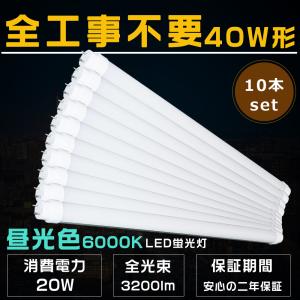 10本セット 直管蛍光灯 LED 40形 工事不要 LED蛍光灯 40W形 直管