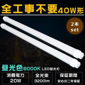 LED蛍光灯 40W形 2本セット 電球色3000K 工事不要 ラピッド式