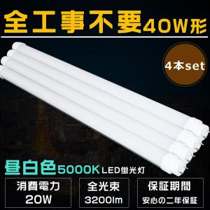 LED蛍光灯 40W形 4本セット 電球色3000K 工事不要 ラピッド式