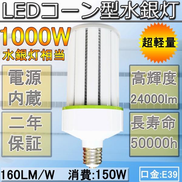150W形LEDコーン型水銀灯 LED水銀灯 1000W相当 高天井照明 超高輝度 160LM/W ...