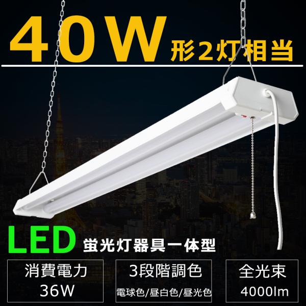 【二年保証】 LED蛍光灯 器具一体型 40W形 2灯相当 吊り下げ 調色 電球色 昼白色 昼光色 ...