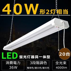 LEDベースライト 吊り下げ LED蛍光灯器具一体型 40W形 3段階調色 電球
