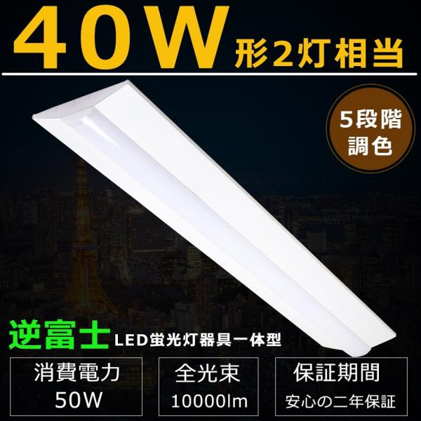 【5段階調色】LEDベースライト 逆富士 50W 10000LM LED蛍光灯器具一体型 40W形 ...
