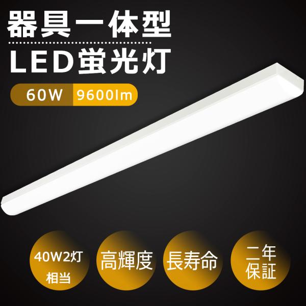 LEDベースライト トラフ型 LED 白色(4000K) 9600LM 60W LED蛍光灯器具一体...