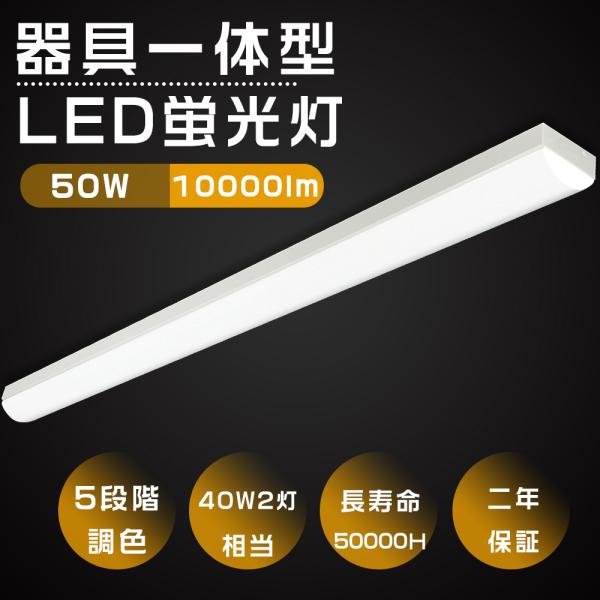 二年保証 調色可能  LEDベースライト トラフ型 50W 10000LM LED蛍光灯器具一体型 ...