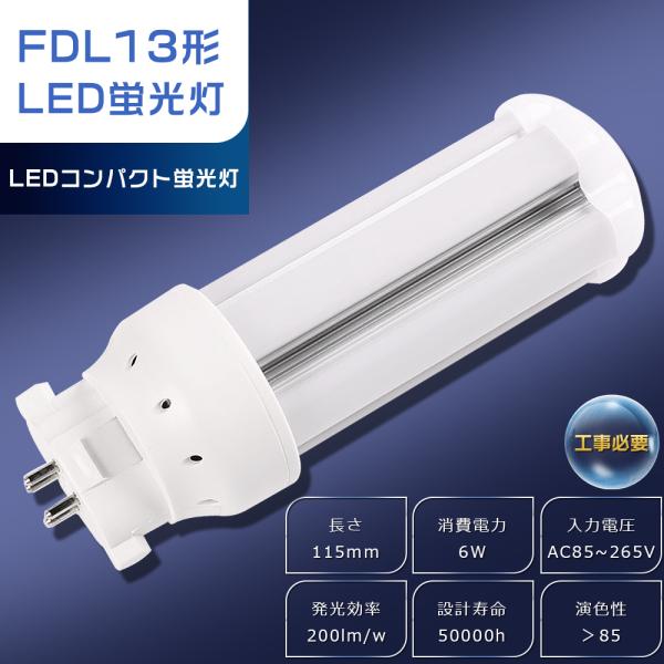 FDL13EX-D FDL13EXD 昼光色6000K LEDコンパクト蛍光灯 GX10q FDL1...