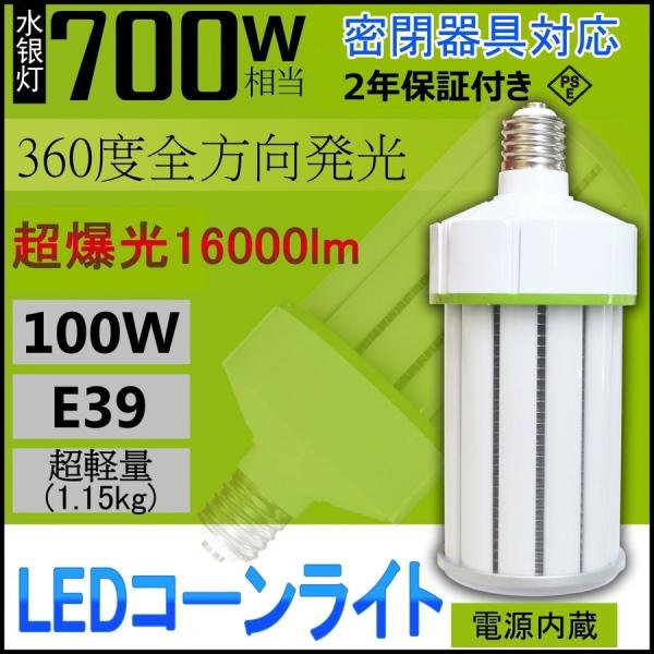 【革新！軽量 160lm/w超爆光】 水銀灯代替 LED コーンライト  700w相当 E39 10...