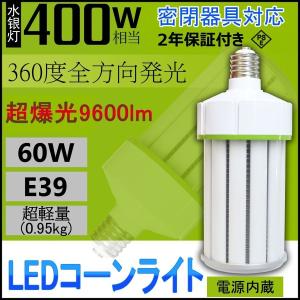 LEDコーンライト 60W コーン型led電球 水銀灯交換用 400W水銀灯 LEDコーンライト 60W コーン型led電球 水銀灯交換用 400W水銀灯