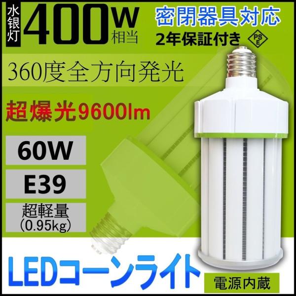 【超軽量・軽い ・明るい】水銀灯400W相当 コーンライト  LED水銀ランプ  LED電球 E39...